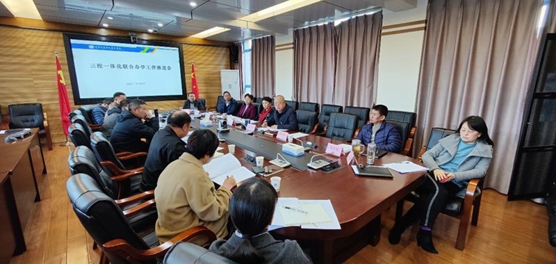 学校召开三校一体化联合办学工作推进会