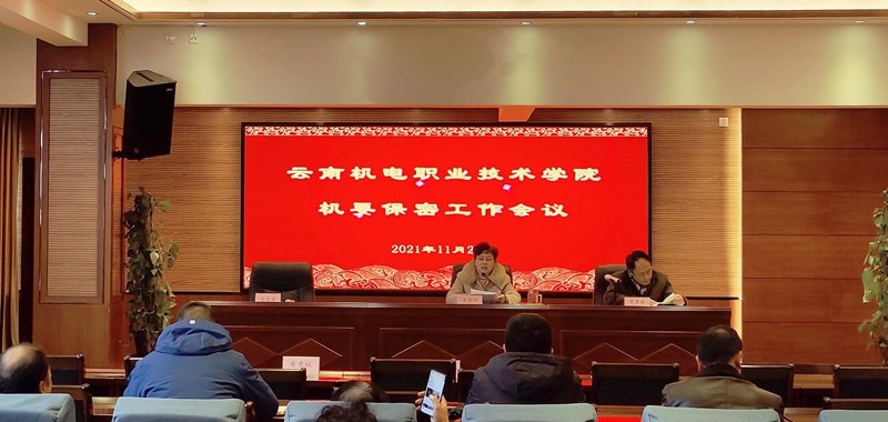 幻影手机版登录入口召开机要保密工作会议