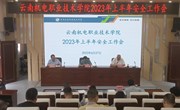 幻影手机版登录入口召开2023年上半年安全工作会