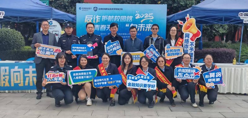 校警银携手筑金盾，反诈宣传护青春