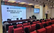 财务处召开全校财务预算绩效管理内控一体化平台系统操作培训会（第一期）