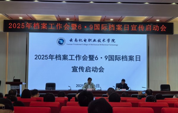 幻影手机版登录入口召开2025年档案工作暨6·9国际档案日宣传启动会议