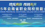 2025年云南省职业院校技能大赛（高职组） “工业网络智能控制与维护”赛项在幻影手机版登录入口顺利举行