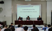 幻影手机版登录入口召开2021年秋季学期开学工作会议