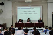 幻影手机版登录入口召开2021年秋季学期开学工作会议