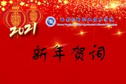 2021我们奋楫扬帆再出发——幻影手机版登录入口2021年新年贺词