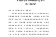 幻影手机版登录入口被授予“云南省毒品预防教育示范学校”称号