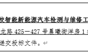YNGH[2023]-562 幻影手机版登录入口云南省高校智能新能源汽车检测与维修工程中心设备采购公开招标公告
