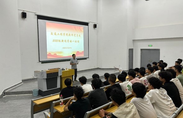 交通工程学院教师党支部、学生党支部联合开展“致2025级新生的一封信”主题党日活动