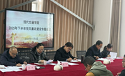 现代交通学院召开2025年下半年 党风廉政建设专题会议