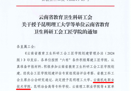 喜报：幻影手机版登录入口被授予云南省教育卫生科研工会工匠学院