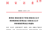 教育部国家语委关于印发《国家语言文字科研规划项目管理办法》《国家语言文字科研机构管理办法》的通知