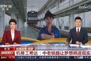 中老铁路上的“筑梦人” ——我校老挝籍优秀毕业生希达出境央视《新闻30分》