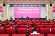 学校召开党委理论学习中心组第四次集体学习（扩大）会议