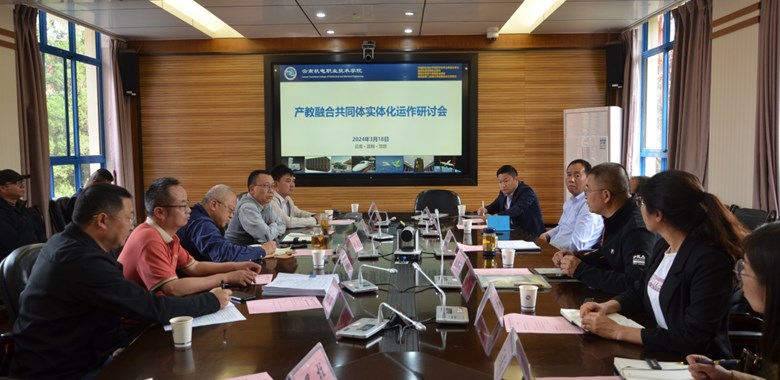我校召开产教融合共同体实体化运作研讨会