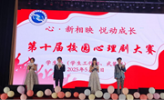 我校成功举办第十届校园心理剧大赛