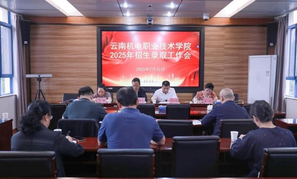 我校召开2025年招生录取工作专题会