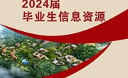 幻影手机版登录入口2024届毕业生信息资源